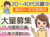 事業拡大のため、50名以上の大募集！
働きやすい条件が揃っているのが、
長く続けられるヒケツです♪