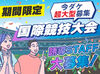 短期限定だけじゃない！！
この機会に長期も考えたい方も大歓迎◎