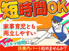 ＼主婦（夫）さん活躍中／
シフト柔軟で家事・育児の合間勤務にもピッタリ◎