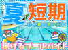 ≪毎年恒例≫夏休みだけの青春バイト＊
仲間と一緒に最高の思い出を作りませんか♪