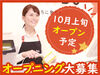 100円ショップＣan★Ｄo（キャンドゥ）
10月上旬openのオープニングスタッフ大募集
最初は簡単なことからスタート！