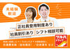 ＜オープニング大募集＞
日曜・祝日定休♪主婦さんが多く活躍中の職場です！未経験スタートの方、学生さんも在籍！