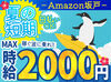 ＼MAX時給2000円！／
月収30万以上も叶っちゃう+*
人気のAmazon倉庫☆彡
年末の出費に向けて、いまが応募のチャンス★