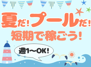 プールの監視員 夏限定 短期バイト 1日3ｈ 好きな時間ok 高校生 雄踏 舞阪のパート パート求人 募集なら マイナビパート