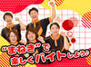 ＼バイトデビューにも超おすすめ！／
★覚えること少なめ♪
★ほとんどが未経験スタート！
★困ったら先輩がすぐフォロー◎