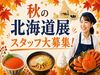 『イベントが終わっても働きたい…』
そんな希望もぜひご相談ください◎
勤務期間以降もご紹介可能なオシゴトあり★