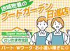 ≪10代～70代まで幅広く活躍できます★≫
週3・3h～！シフトは自己申告制◎
プライベートとの予定と両立しながら働けます!