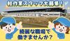 ＼未経験歓迎／
・20～50代のフリーターさん！
・お子さんの進学・進級を控えた主婦（主夫）さん！
など幅広い世代が活躍中♪