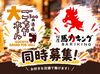 なんとあの人気店「ごちや大ホール天神西通り店」と
「桜屋馬力キング 赤坂店」が同時募集中！！
シフト柔軟で働きやすさ満点◎