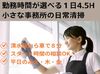 未経験スタート歓迎！
子育てと両立しながら働ける
【日常清掃スタッフ】の募集♪
コツコツ・モクモクのお仕事です◎