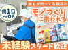 未経験から始めやすい簡単作業！週1日からOKで生活に合わせて働けます◎