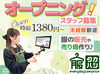 オープニング時給1380円～1410円★
残業なし♪交通費支給や昇給制度ありで安心して長く働けます！
