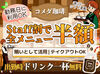 出勤した自分へのご褒美に…♪
1日1杯美味しいドリンクが無料☆

*国道275号線すぐ⇒東雁来店
*シフト融通や各待遇が手厚い!!