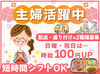 短時間でサクッと稼げる！日祝は時給100円UPでお得◎
応募の際は基本プロフィールの記載をしたかんたんな履歴書でOK◎