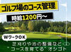 ＼新しい趣味に社割活用／
若者からも人気がでているゴルフ◎
平日限定2000円でコースもまわれます♪
仕事仲間や友達と利用OK♪