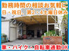 ＼働くママ(パパ)さん応援企業！／
ベテランスタッフは子育て中のシフトにも理解あり◎
保育園合否のタイミングで入社日は調整★