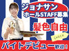 全国に約300店舗展開！
ジョナサンでバイトデビュー★
まかない(食事補助)/社割/サポート体制/昇給制度etc.
メリット沢山＊