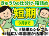★短期スタッフ大募集★
夏休み・スキマ時間のお小遣い稼ぎにぴったり！
未経験の方大歓迎♪お友達と一緒に応募するものOK！