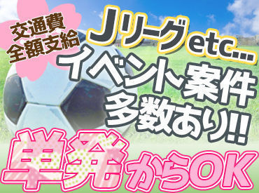 イベント警備 Jリーグ 大型スポーツイベント 入社祝い金等9万 彡週払い のパート パート求人 募集なら マイナビパート