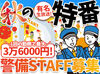 みんな知ってる！毎年秋に放送される大型生放送バラエティ特番★
その番組イベントの警備スタッフを大募集！