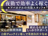 アパホテル〈高知〉としてリブランド！
スタッフ大募集！研修やマニュアル充実で安心◎
"まかない付き"の嬉しい待遇も♪