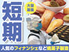 2026年！新春短期ＷＯＲＫ！毎年大人気の期間限定WORK！