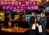 記念日や特別なひとときに選ばれる、
地上15階の絶景ラグジュアリー空間。
洗練されたカフェダイニングで働きませんか？＊