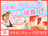 原宿を代表するあの有名な"マリオンクレープ"でお仕事♪
★1日1個試食あり！お好きなクレープをどうぞ◎