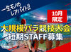 滅多にない大規模スポーツイベント★
新幹線代やホテル代などは全額支給します！
遠方や県外からのご応募でも安心です◎