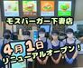 ＼モスバーガー 下妻店が4/1にリニューアルオープン♪／
新しくなった店舗で一緒に働くスタッフを大募集！