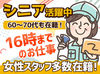 週1日～OKで無理なく勤務♪
15時～16時には業務終了！
未経験歓迎＆60代・70代も活躍中！