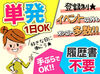 ＜ 単発1日～ご相談ください!! ＞
面接時履歴書不要◎
稼ぎたいだけ稼げます!!