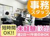 事務スタッフ大募集！30～50代活躍中！
電話応対・カンタンPC作業をおまかせします◎
未経験でも安心です！