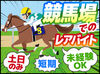 4月ダケの超期間限定バイト！
競馬場でのレアなお仕事です♪
スタッフさん大量募集中！