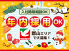 ≪未経験さん大歓迎♪≫
ブランクのある方も大丈夫です♪
カンタン&シンプル作業ではじめやすい！
