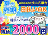 ＼MAX時給2000円！／
月収30万以上も叶っちゃう+*
人気のAmazon倉庫☆彡
年末の出費に向けて、いまが応募のチャンス★