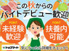 ＼1日4h～相談OK！／
扶養内勤務からフルタイムまで歓迎♪
学業や家事、本業などとの両立にもピッタリです◎