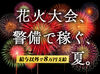 ◆給与以外に8万円GET◆
応募後に届くメールから日程を選ぶだけ!
まずは研修手当3万円♪
その後は入社祝い金5万円もGETしよう*