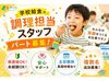 《20～30代のスタッフ活躍中！》
安定した環境でキャリアアップも目指せる♪
コツコツ頑張りたい方にピッタリ★