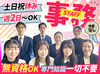 ■平日の週2日～OK■
業務拡大につき、増員募集中～♪
札幌本社では13名のスタッフが活躍中◎
未経験・無資格OK