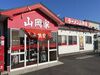 言わずと知れた、全国チェーンの人気店
「山岡家」でのお仕事です♪
食券式、シフト融通など…初めてでも働きやすい環境完備◎