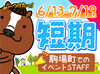 ＼わくわくするのが大好き／
イベントが大好き！競馬興味ある！友達と楽しく働きたい！
そんな学生さんたちにもオススメ★