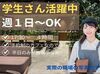 シフトは週1～2日からOKで、
平日のみ・夕方～夜だけのお仕事だから、
学校やプライベートとも両立しやすいですよ◎