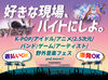 ★5月以降の案件に向けた先行募集★
今ご登録いただいた方はオープニングメンバーとして、
優先的に案件をご案内します！