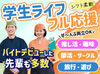 ＼新生活大応援／
バイトデビューも歓迎です◎
週2日からシフト相談OK！
自分の予定に合わせて働けます♪