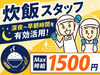 ＼炊飯専門スタッフ／
ご飯の香りに包まれて働けるレアなお仕事♪
自分が炊いたお米が商品になってスーパーに並ぶやりがいも◎