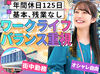 土日祝休み・ほぼ残業なし！
夕方6時退社→平日の夜/土日
有給も取りやすい♪
趣味・家族・自分の時間がしっかり確保できます◎