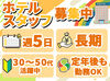 ＼フルタイムで安定勤務／
ストレスフリーで通勤できる15時～のシフト♪
「早起きが苦手」「ゆったり出勤したい」そんな方に◎