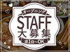 ランチ,ディナー両時間募集！
勤務時間：10:00～23:00
お昼の4時間だけもOK◎
飲食や鉄板焼き経験者は優遇！
正社員登用も可能