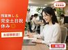 土日祝休み！
プライベート重視の方も安心して働ける環境です◎